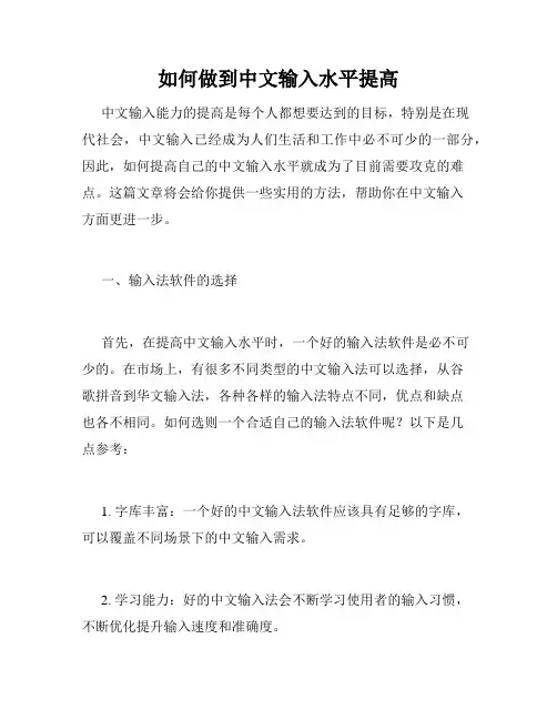 如何做到中文输入水平提高