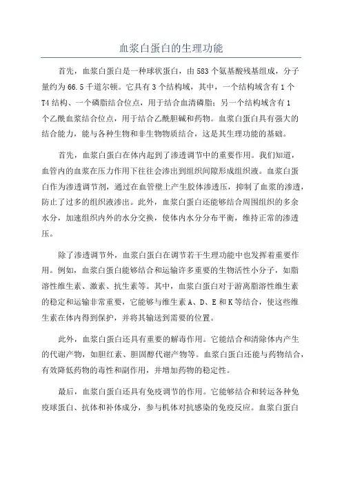 血浆白蛋白的生理功能