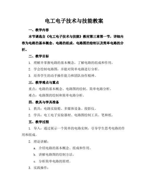 电工电子技术与技能教案