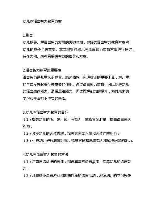 幼儿园语言智力教育方案 幼儿园教育
