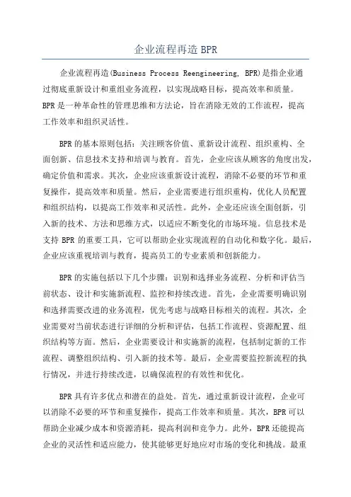 企业流程再造BPR