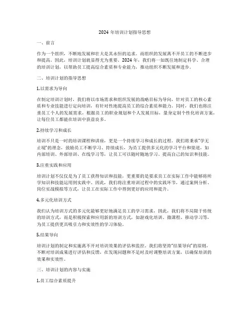 2024年培训计划指导思想