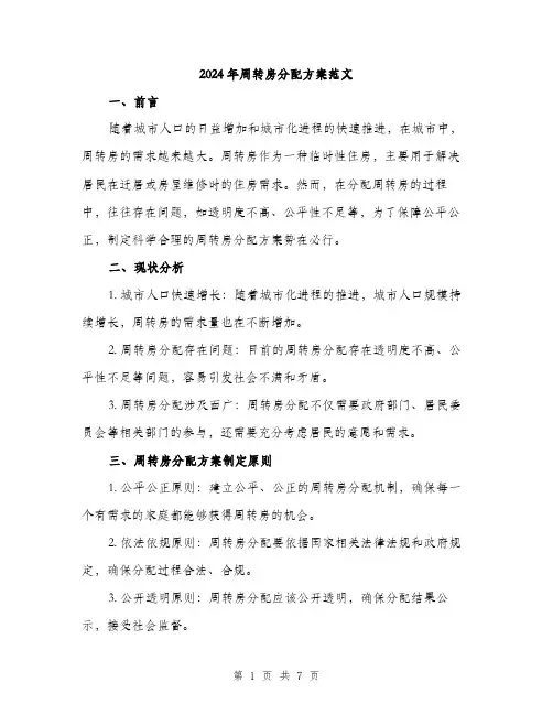 2024年周转房分配方案范文(二篇)