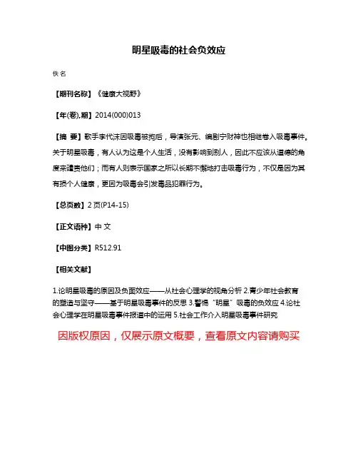 明星吸毒的社会负效应