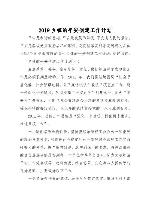 2019乡镇的平安创建工作计划总结