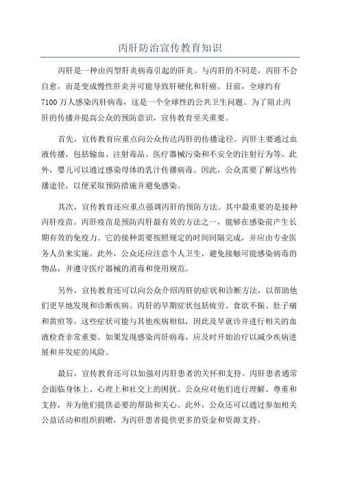 丙肝防治宣传教育知识
