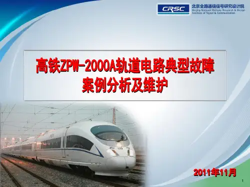 高铁ZPW-2000A轨道电路典型故障案例分析及维护