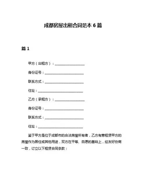 成都房屋出租合同范本6篇