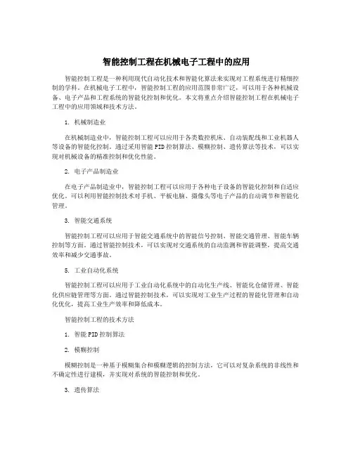 智能控制工程在机械电子工程中的应用