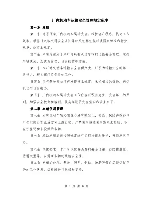 厂内机动车运输安全管理规定范本（2篇）