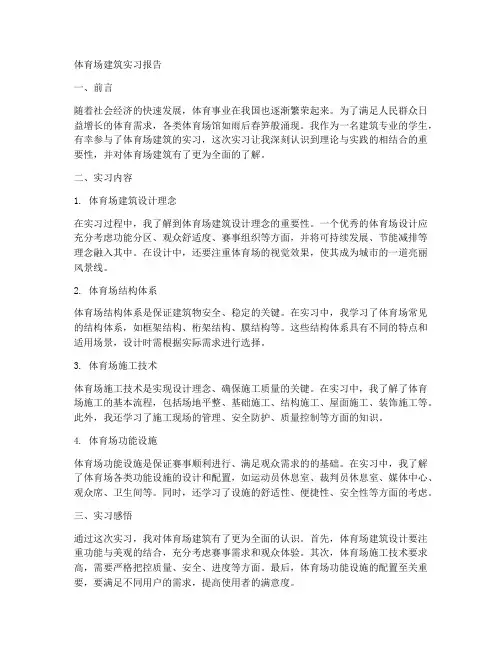体育场建筑实习报告