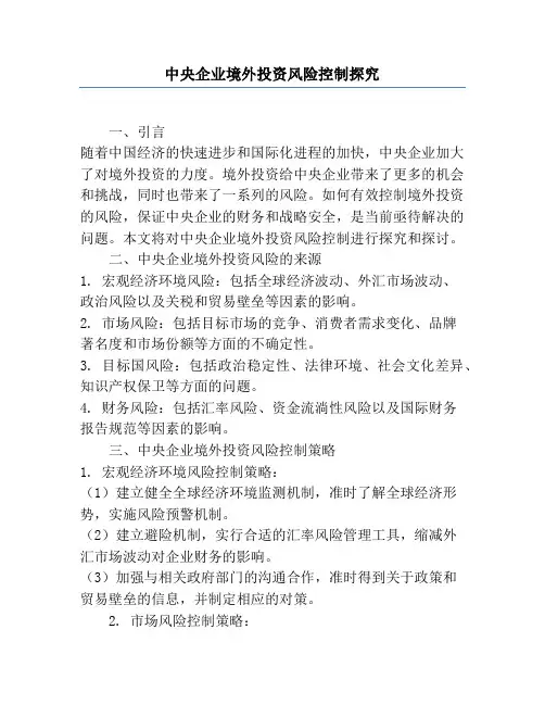 中央企业境外投资风险控制研究