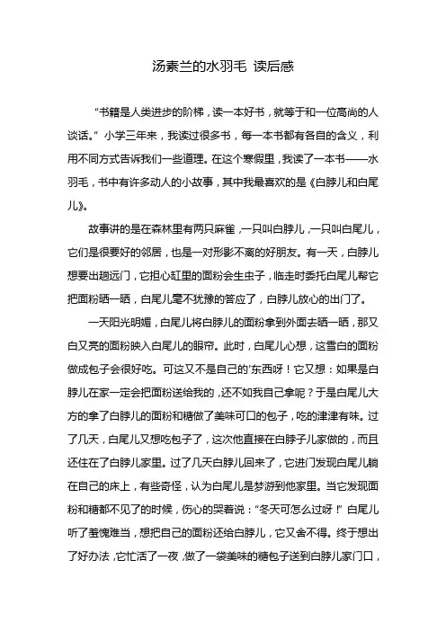 汤素兰的水羽毛 读后感