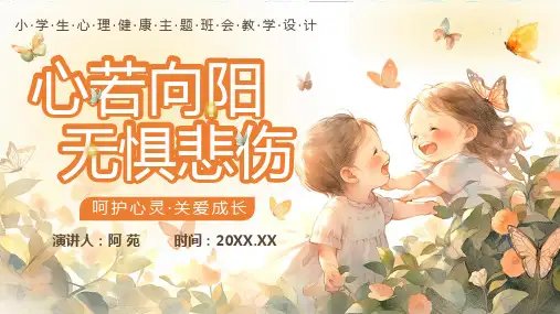橙色水彩插画小学生心理健康主题班会PPT课件PPT-插画