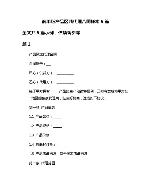 简单版产品区域代理合同样本5篇