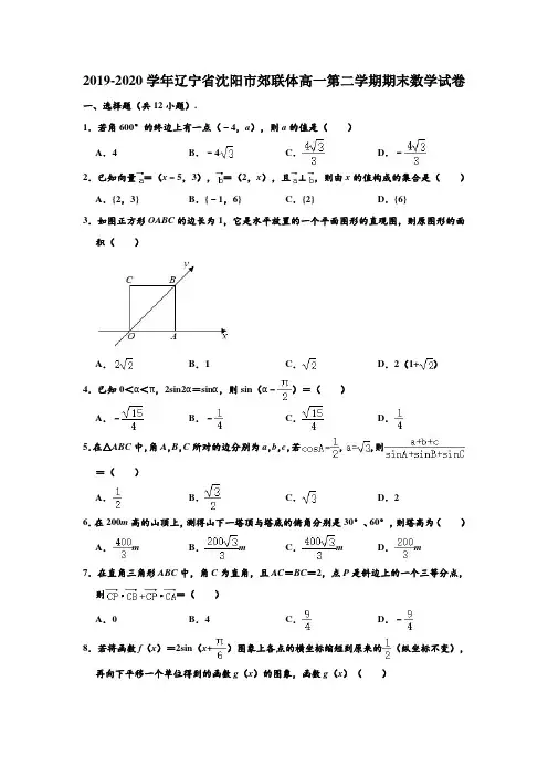2019-2020学年辽宁省沈阳市郊联体高一下学期期末数学试卷 (解析版)
