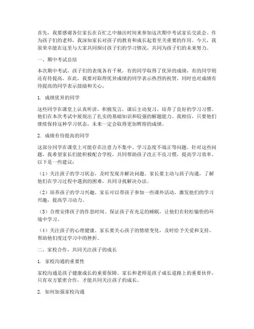 期中考家长交流发言稿