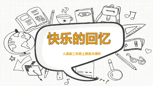 人美版三年级上册美术《快乐的回忆》课件PPT模板