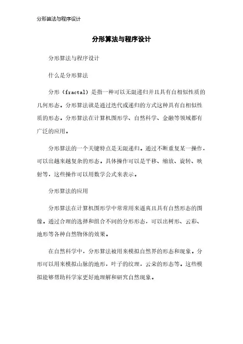 分形算法与程序设计