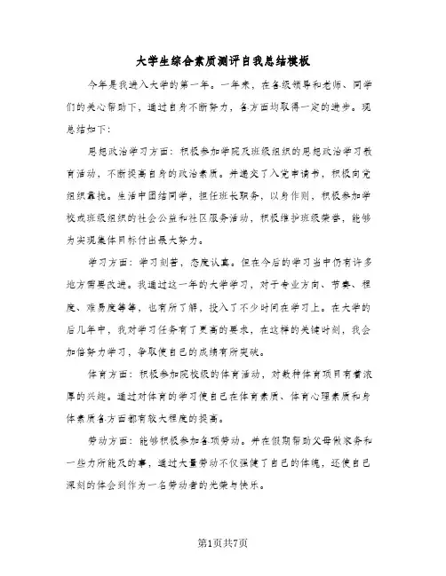 大学生综合素质测评自我总结模板(5篇)