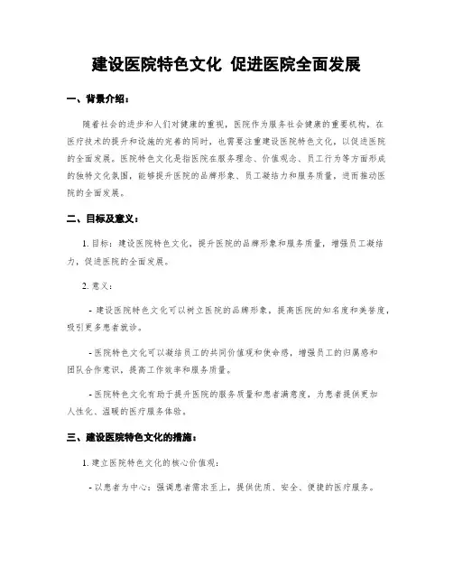 建设医院特色文化 促进医院全面发展