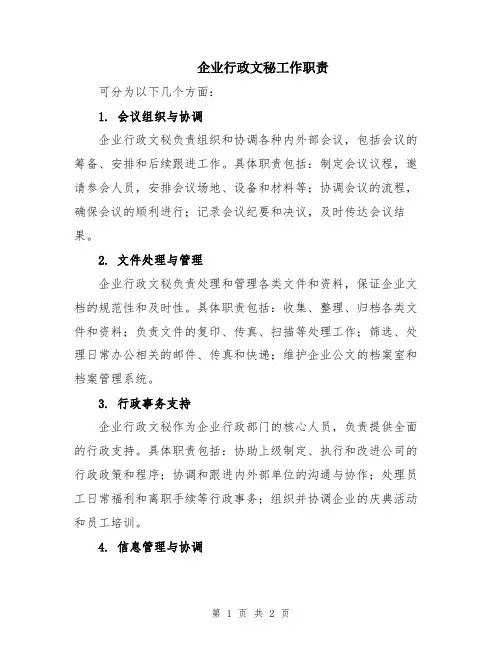 企业行政文秘工作职责