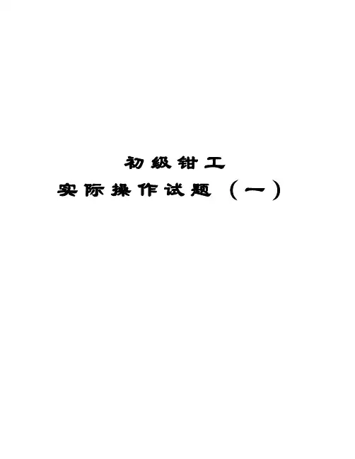 初级钳工实操考核试题(1)