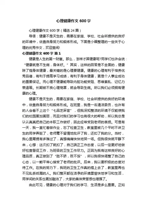 心理健康作文600字（精选24篇）