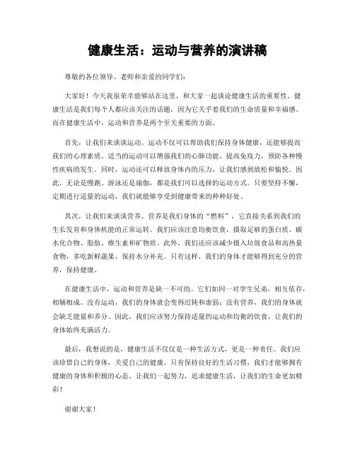 健康生活：运动与营养的演讲稿