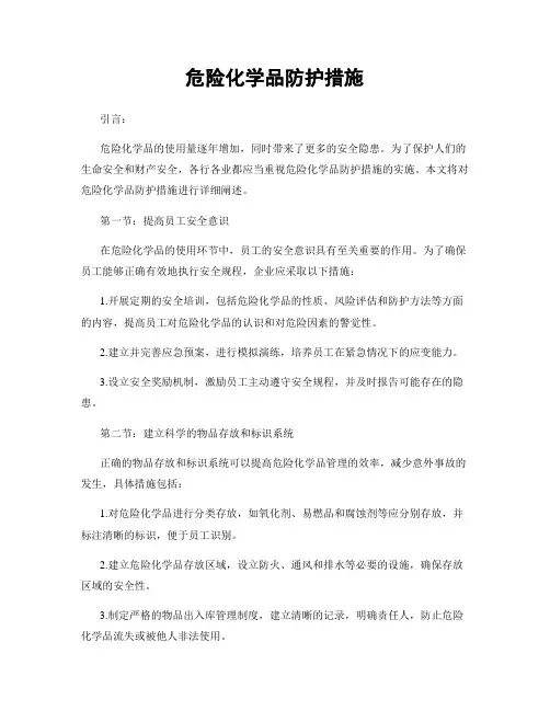 危险化学品防护措施