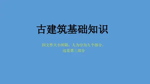 古建基础知识【古建专家精心整理】(三)