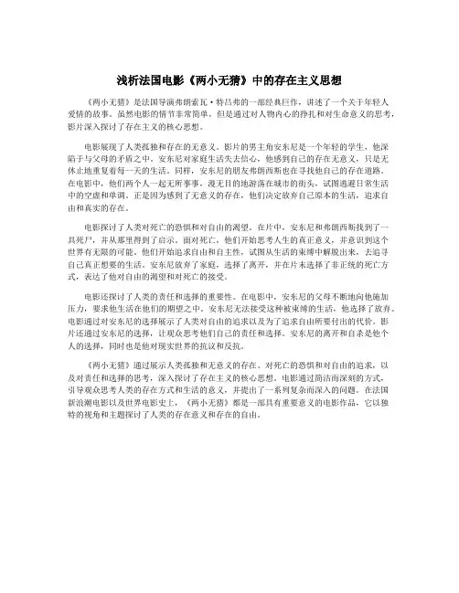 浅析法国电影《两小无猜》中的存在主义思想