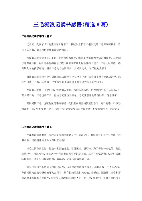 三毛流浪记读书感悟(精选6篇)