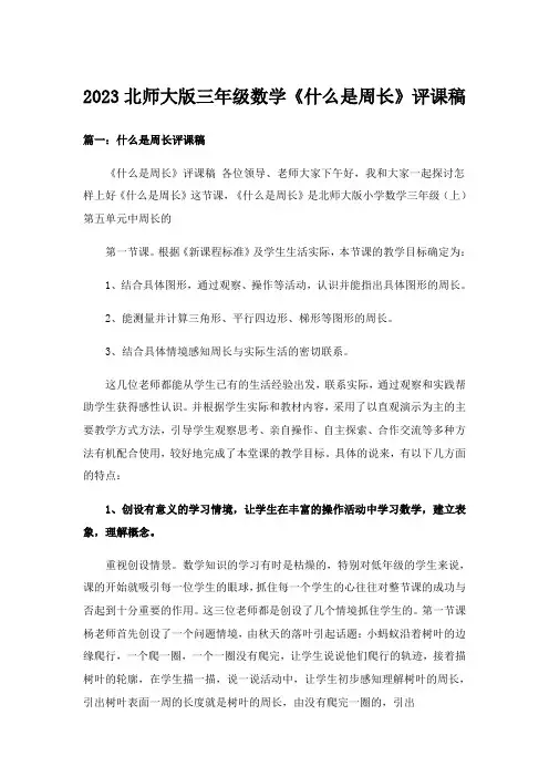 2023北师大版三年级数学《什么是周长》评课稿