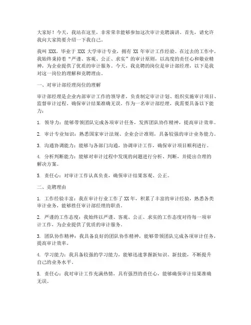 审计_竞聘演讲稿三分钟