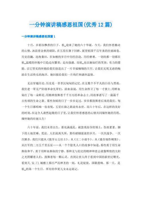一分钟演讲稿感恩祖国(优秀12篇)