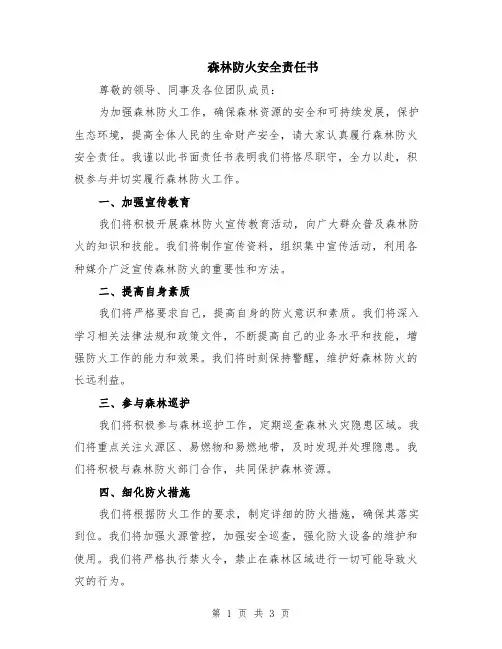 森林防火安全责任书