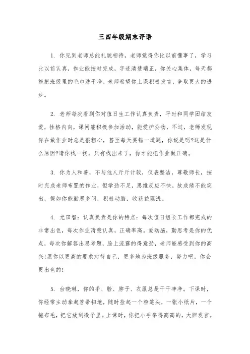三四年级期末评语（2篇）