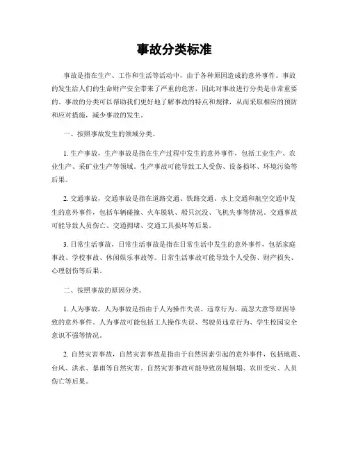 事故分类标准