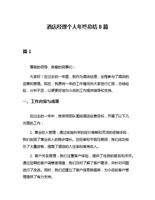 酒店经理个人年终总结8篇