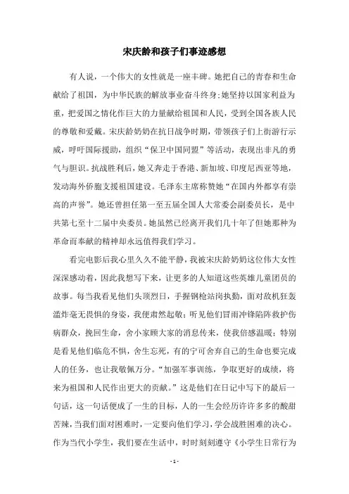 宋庆龄和孩子们事迹感想