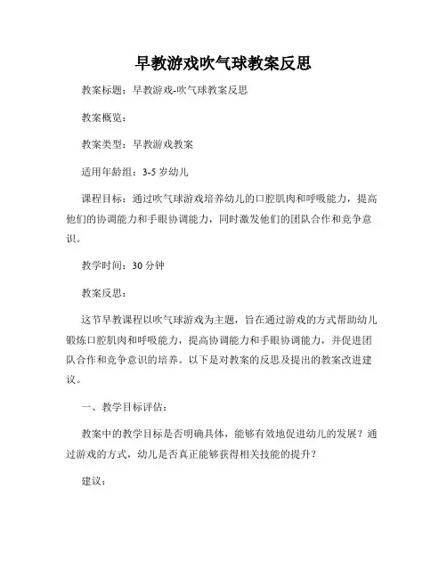 早教游戏吹气球教案反思