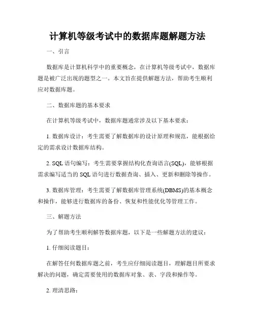 计算机等级考试中的数据库题解题方法