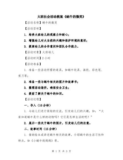 大班社会活动教案《蜗牛的微笑》