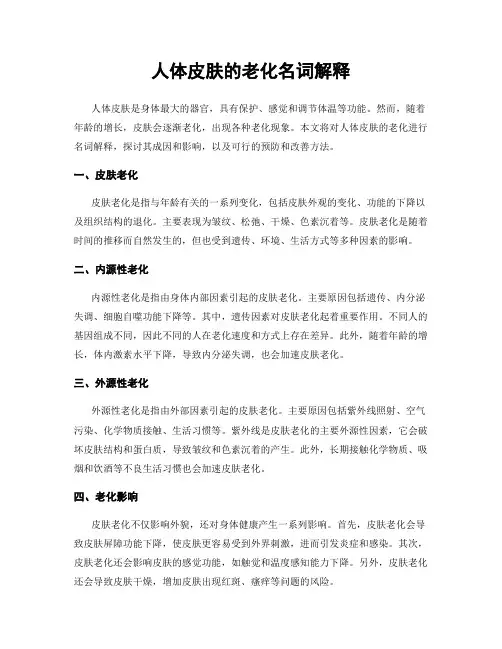 人体皮肤的老化名词解释