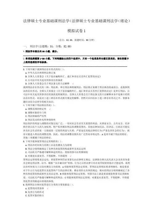 法律硕士专业基础课刑法学(法律硕士专业基础课刑法学(绪论)模拟试卷1
