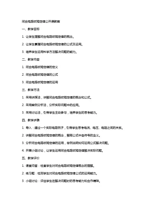闭合电路欧姆定律公开课教案
