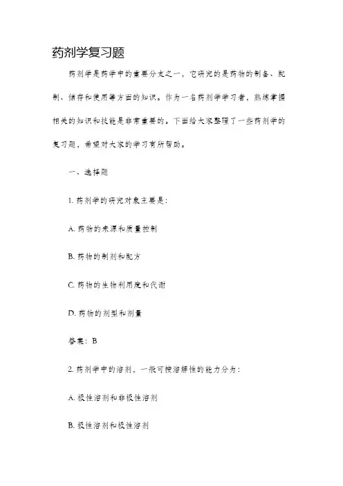 药剂学复习题