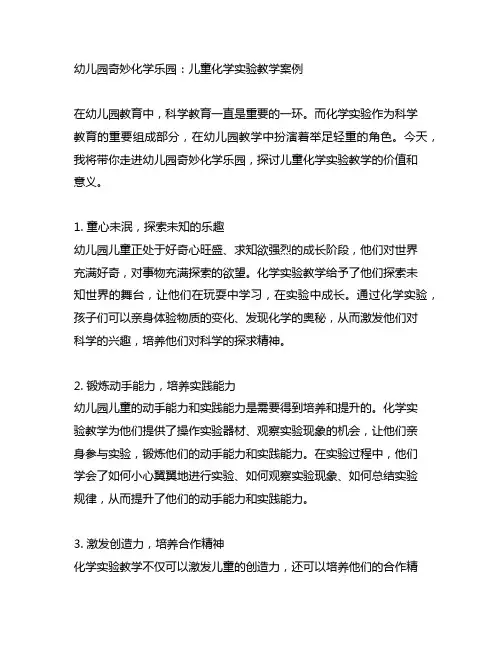 幼儿园奇妙化学乐园：儿童化学实验教学案例