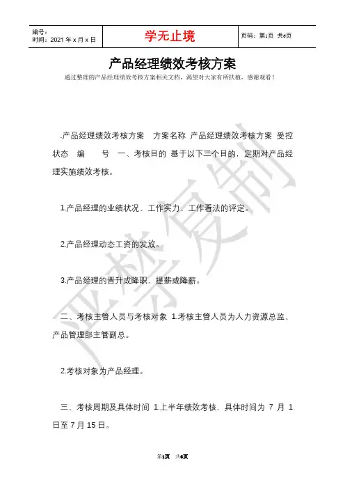 产品经理绩效考核方案(Word最新版)